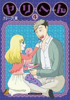 ヤリへん 4巻