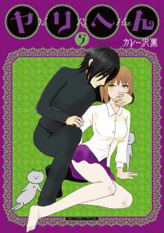 ヤリへん 5巻