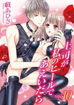 上司が私のヒールであえいだら 10巻