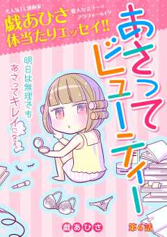 あさってビューティー 6巻