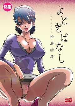 よとぎばなし 13巻