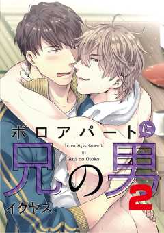 ボロアパートに兄の男 2