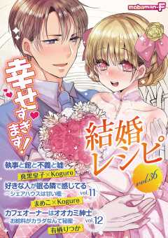 結婚レシピ vol.36