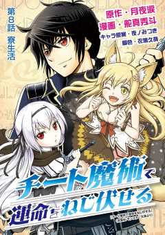 チート魔術で運命をねじ伏せる 8巻