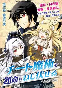 チート魔術で運命をねじ伏せる 22巻
