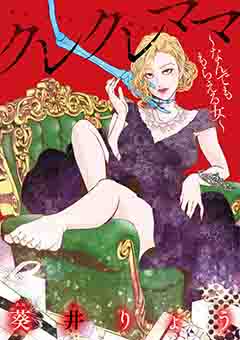 クレクレママ ～なんでも もらえる女～