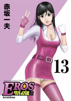 EROSサバイバル 13巻