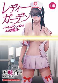 レディーガーデン〜ハーレムマンションのエロ警備員〜 第1巻