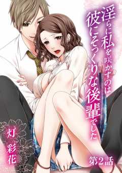 淫らに私を咲かすのは彼にそっくりな後輩でした 2巻