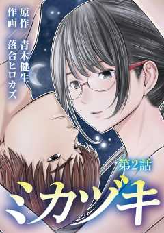 ミカヅキ 2巻