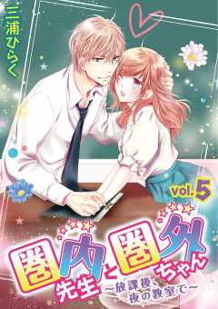 圏内先生と圏外ちゃん　～放課後、夜の教室で～ vol.5
