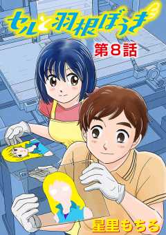 セルと羽根ぼうき 8