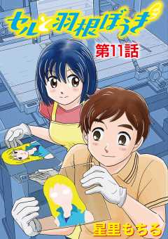 セルと羽根ぼうき 11