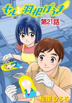 セルと羽根ぼうき 21