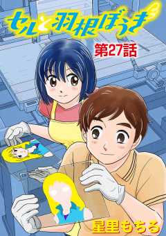 セルと羽根ぼうき 27