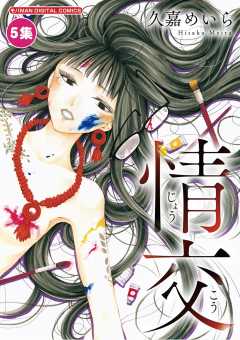 情交 5巻