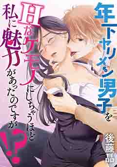年下ヤリメン男子をＨなケモノにしちゃうほど私に魅力があったのですが！？ 1