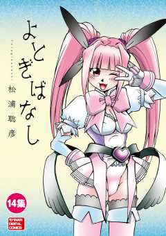 よとぎばなし 14巻