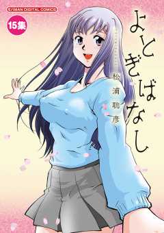 よとぎばなし 15巻