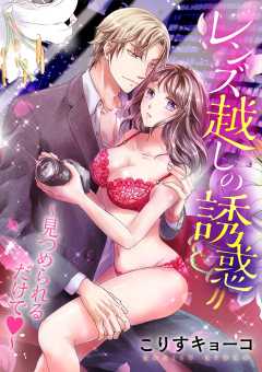 レンズ越しの誘惑　～見つめられるだけで～