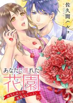 あなたに濡れた花園～幼なじみとの危険なレッスン～
