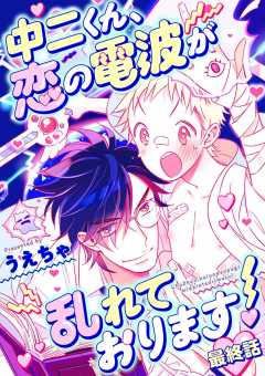中二くん、恋の電波が乱れております！ 3巻