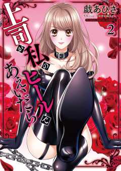 上司が私のヒールであえいだら【単行本】 2巻