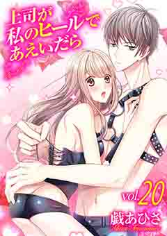 上司が私のヒールであえいだら 20巻