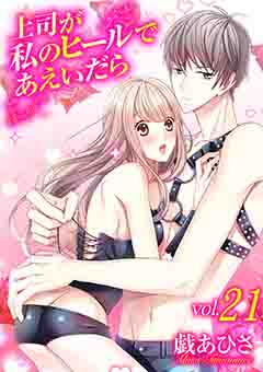 上司が私のヒールであえいだら 21巻