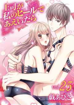 上司が私のヒールであえいだら 25巻