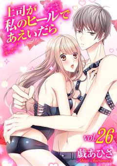上司が私のヒールであえいだら 26巻