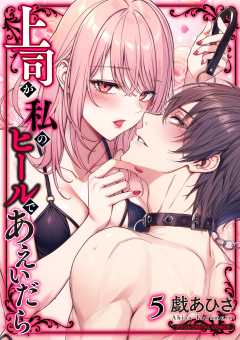 上司が私のヒールであえいだら【単行本】 5巻