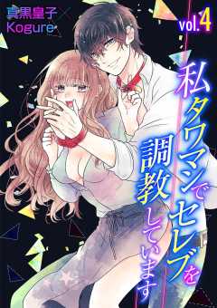 私 タワマンでセレブを調教しています vol.4