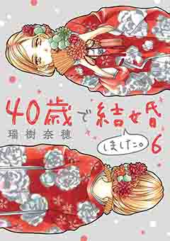 40歳で結婚しました。 6巻
