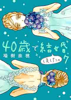 40歳で結婚しました。 7巻