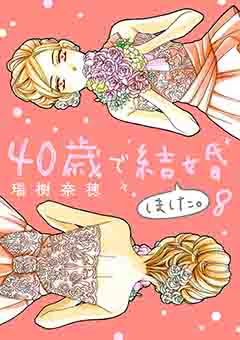 40歳で結婚しました。 8巻