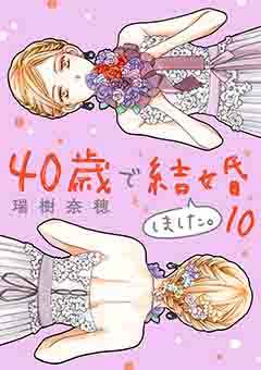 40歳で結婚しました。 10巻