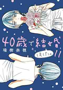 40歳で結婚しました。 11巻