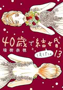 40歳で結婚しました。 13巻