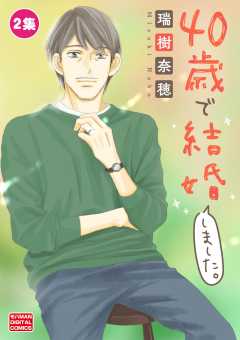 40歳で結婚しました。【単行本】 2巻