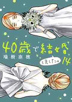 40歳で結婚しました。 14巻