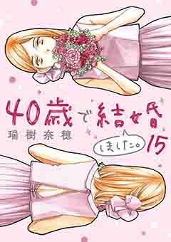 40歳で結婚しました。 15巻