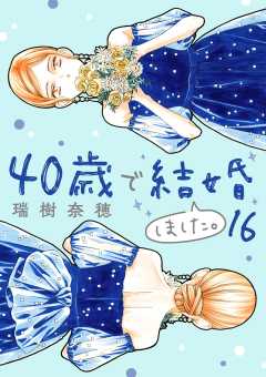 40歳で結婚しました。 16巻