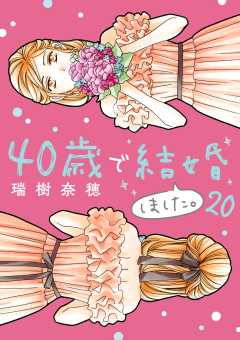 40歳で結婚しました。 20巻