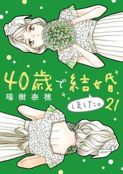 40歳で結婚しました。 21巻