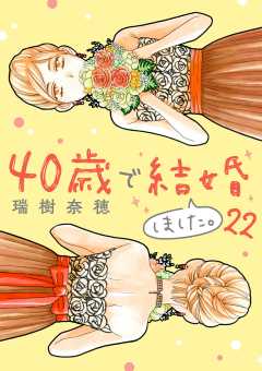 40歳で結婚しました。 22巻