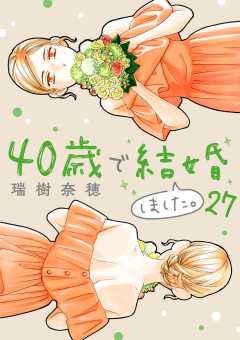 40歳で結婚しました。