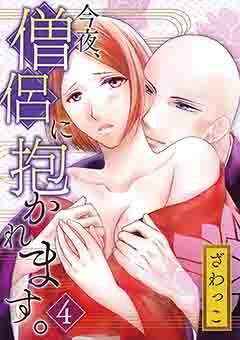 今夜、僧侶に抱かれます。 4