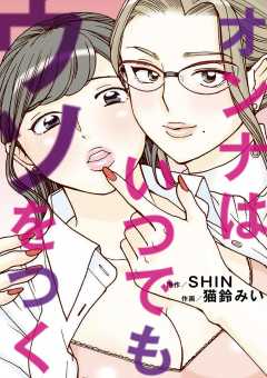 オンナはいつでもウソをつく 2巻