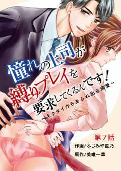 憧れの上司が縛りプレイを要求してくるんです！～ネクタイからあふれ出る溺愛～ 7巻